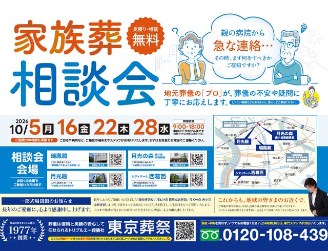 江戸川区家族葬